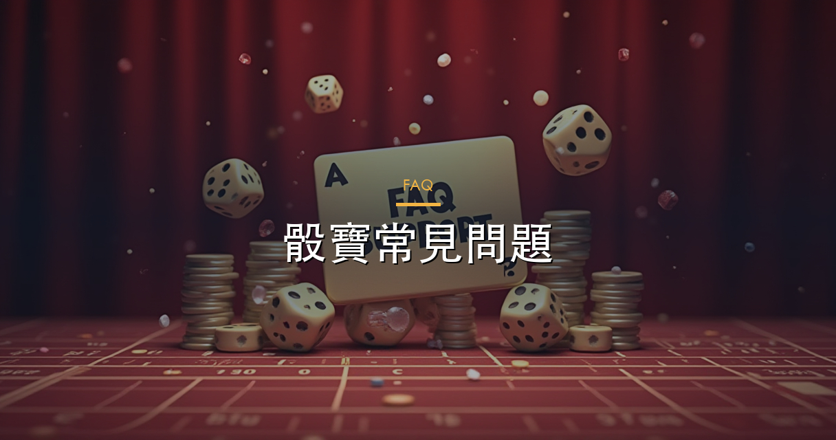 常見問題